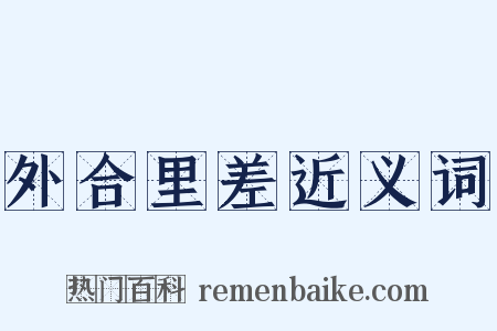 外合里差近义词是什么意思的图片
